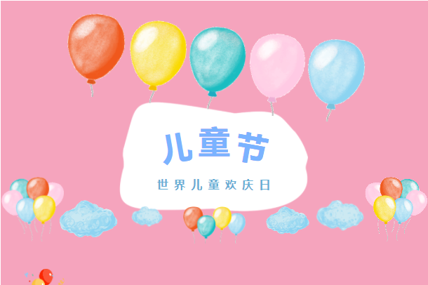 六月你好！兒童節(jié)快樂！