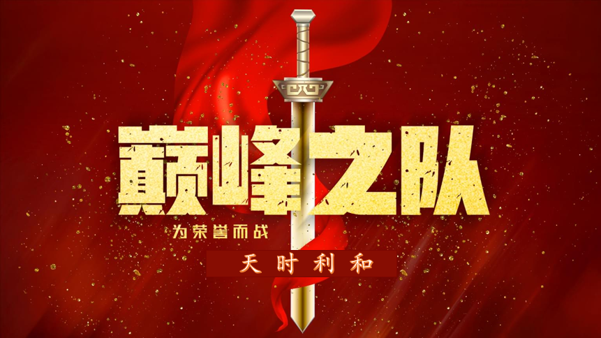 眾心齊力，超越巔峰！天時利和團建活動圓滿收官！