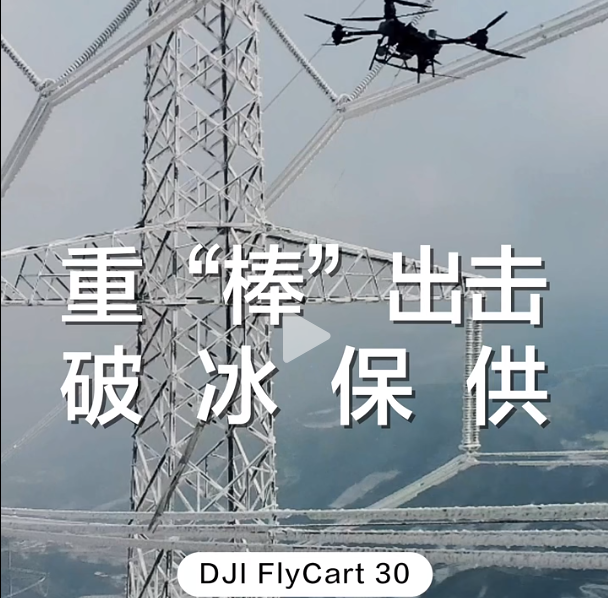 大疆運載機重“棒”出擊！攜帶 23kg 鐵棒，為高壓線路除冰